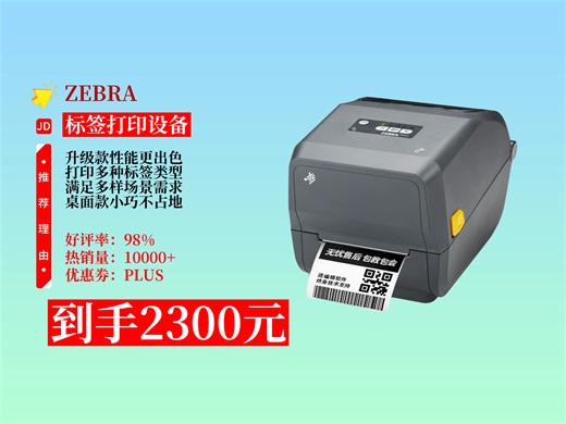 【标签打印设备推荐】家人们快冲！2300元拿下ZEBRA斑马ZD421T标签条码打印机，升级款超厉害，打印各种标签超方便！ 服装吊牌打印 快递面单打印