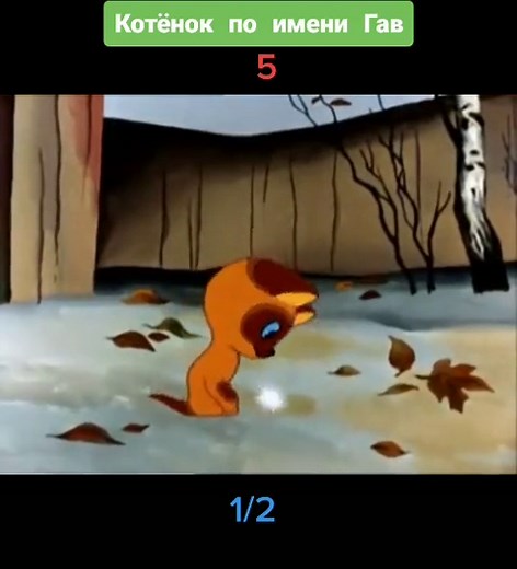 котёнок по имени Гав