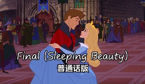 睡美人——Final (Sleeping Beauty) 普通话版