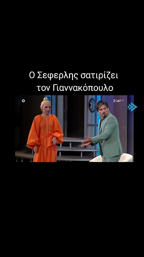 Ο Σεφερλής και η σατυρική ματιά στον Γιαννακόπουλο