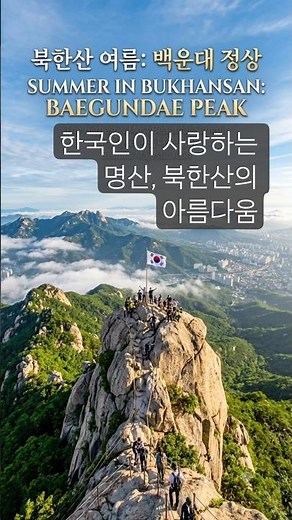 Seoul's Best Natural Scenery! Moving Footage of Bukhansan #Bukhansan #BukhansanNationalPark #Hiki...