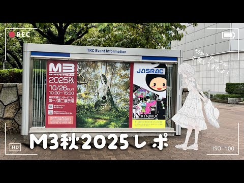 ＊〖 #m3秋2025 レポ / 雑談 〗M3当日後夜祭、感想戦 ▽