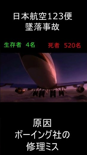 日本航空123便墜落事故