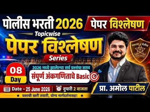 DAY 8 : संपूर्ण अंकगाणिताचे बेसिक | अंकगणित व बुद्धिमता | 2026 चे पेपर Topicwise विश्लेषण | #maths