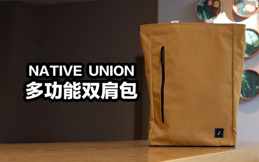 【好物集】苹果御用品牌做的包是种什么体验，NATIVE UNION双肩包