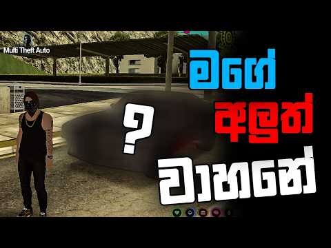 පලවෙනි car එකත් ගත්තා | OnlineLk | Sinhala MTA Roleplay