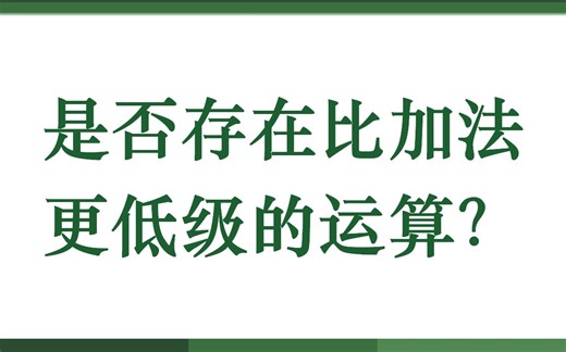 是否存在比加法更低级的运算？
