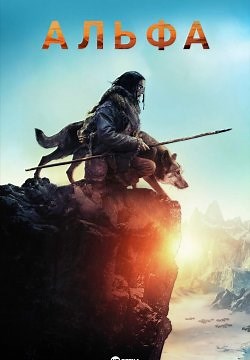 Альфа (2018)