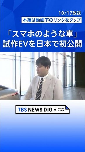 「スマホのような車」ソニー×ホンダのEV 試作EVを日本で初公開 「レベル3」自動運転 搭載目指す｜TBS NEWS DIG #shorts