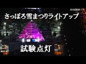 さっぽろ雪まつり、ライトアップ試験点灯