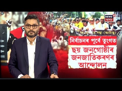 নিৰ্বাচনৰ পূৰ্বে অসমৰ ৬জনগোষ্ঠীৰ জনজাতিকৰণ সম্ভৱ হ’বনে? ST status to six communities N18V