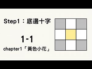 【魔方基礎教學1-1】Step1：白色十字「黃色小花」【4K】