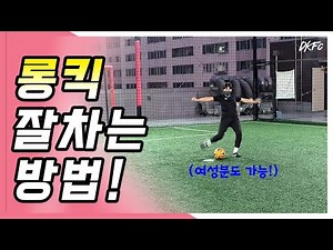 공을 멀리 보내기 위해서 이것만 기억하자! 롱킥 잘차는 방법! / 동네스포츠더블케이