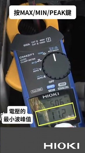 電流勾表如何同時測量直流電流和交流電壓？#hioki＃勾表 #CM4370