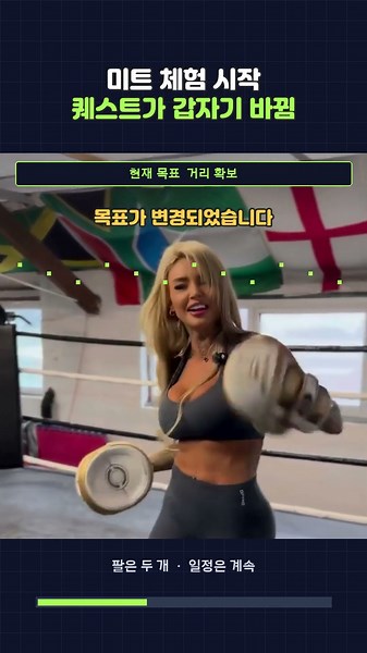 미트 체험 시작 퀘스트가 갑자기 바뀜