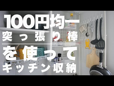 狭いキッチンの壁に収納を作る｜100均のつっぱり棒で作れる収納DIY