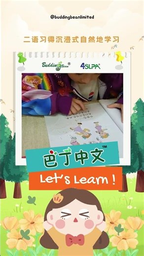 【巴丁中文】打造全方位 【听说读写】让孩子轻松掌握中文【巴丁中文】 Let’s Start !