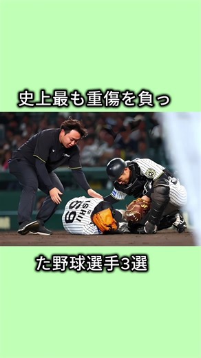 史上最も重傷を負った野球選手3選#野球