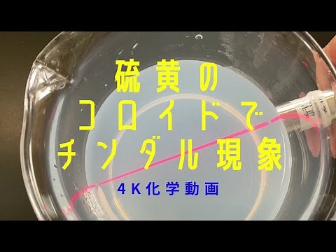 4K化学動画 硫黄のコロイドでチンダル現象