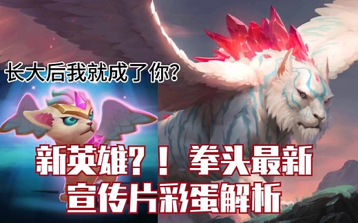 [LOL彩蛋全解析2·宣传片篇]英雄联盟新英雄？！拳头最新cg里你没见过的角色都是谁？