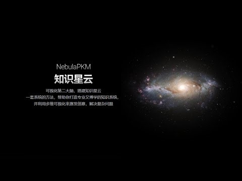 搭建知识体系的方法——NebulaPKM