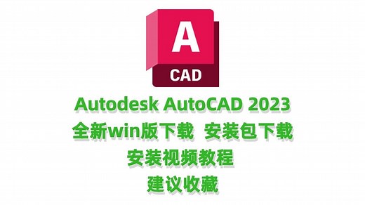 AutoCAD2023下载CAD2023中文完整版安装激活教程