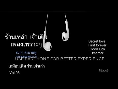 สาลาคนเหง่า ที่ร้านเดีม ฟังสะบายชีวๆ ร้านเหล่า Love song for you #INLaos9