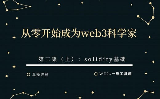 从零开始成为web3科学家第三课（上）solidity基础