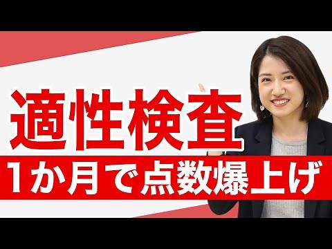 What to do on aptitude tests! Explaining the types of aptitude tests and tips for getting high ma...