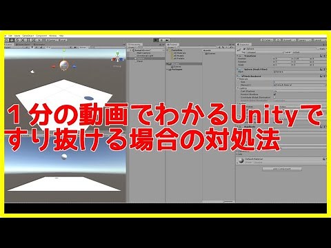 1分の動画でわかるUnityですり抜ける場合の対処法