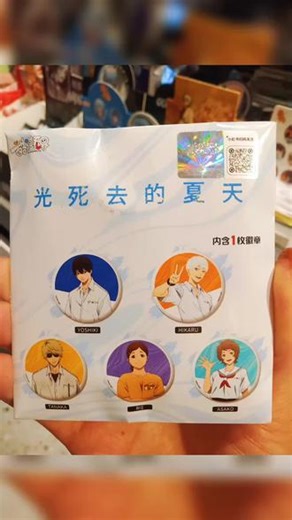 🔥#新品上市 #二次元 #光死去的夏天 #动漫#日常分享 @DOU 小助手