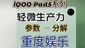 「参数分解」iQOO Pad5系列，娱乐平板，轻度生产力，配置够高。