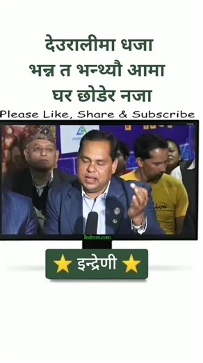 Indreni Lok Dohari: Captivating Cultural Discussion