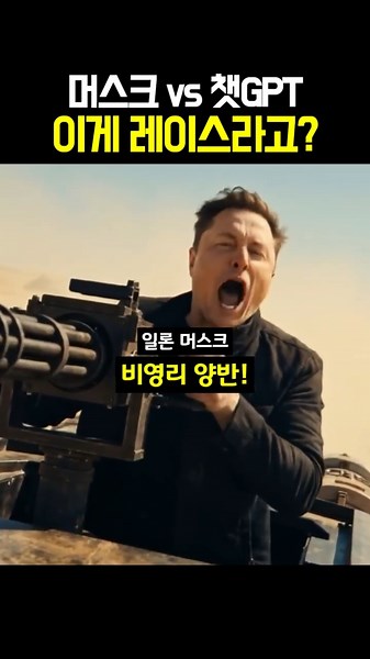 머스크 vs 챗GPT 이게 레이스라고?