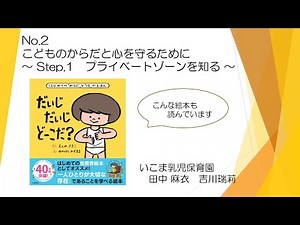 No 2「こどものからだと心を守るために」～Step.1 プライベートゾーンを知る～（いこま乳児保育園）