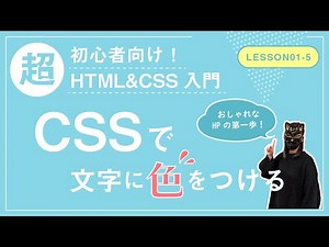 【Lesson01-5】CSSで文字に色をつけてみよう【メモ帳で書く！超初心者向けHTML&CSS入門】