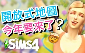 开放式地图今年要来了?!│SIMS 4 模拟人生4