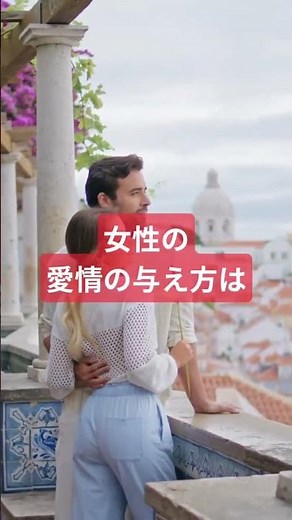 男と女の違い 369｜愛情