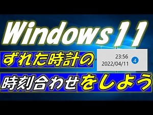 Windows11でずれた時計の時刻合わせをする方法！