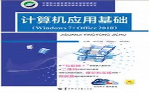 计算机应用基础05