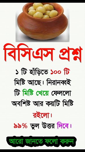 18K views · 55 reactions | বিসিএস প্রশ্ন মেধাবীরা কমেন্ট করে উত্তর জানাবেন। #reelsfypシ #reels #funny #BCS #Amazing #tranding #foryouシ #shorts | Math Solution All | Facebook