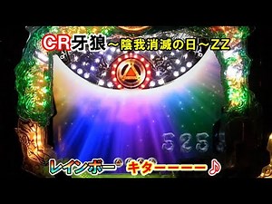 【パチンコ実機】 ＣＲ牙狼～陰我消滅の日～ＺＺ レインボーきた！ ｜懐かしいパチンコ・レトロパチンコ