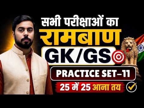 GK और GS का रामबाण || परीक्षा वाले धाकड़ सवाल || PRACTICE SET-11 || अब GK / GS में 25 मे 25 आना तय