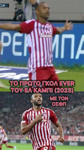 Το ΠΡΩΤΟ ΓΚΟΛ EVER του ΑΓΙΟΥΜΠ ΕΛ ΚΑΑΜΠΙ με τον ΟΛΥΜΠΙΑΚΟ! #olympiakos #olympiacos #osfp