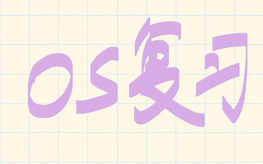 os-27操作系统的程序的链接装入运行，内存管理的内容提要