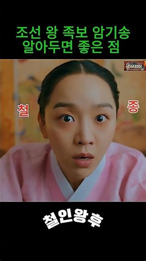 🎤 조선 왕 족보 암기송으로 왕 이름 찾기#철인왕후 #신혜선 #김소용#차청화#최상궁 #장봉환 #조선왕족보암기 #피휘 #k드라마#드라마쇼츠#최진혁