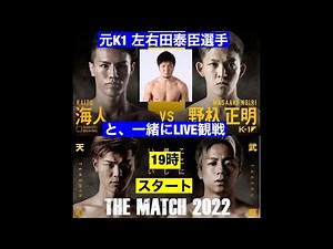 The Match 天心vs武尊 野杁 vs海人 LIVE観戦