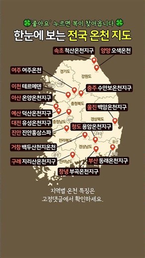 한눈에 보는 전국 온전 지도 #전국온천 #온천지도 #온천여행