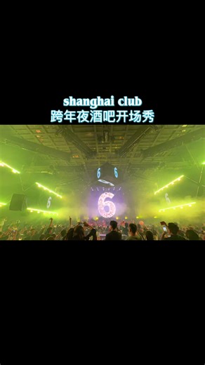 shanghai club 跨年夜倒计时开场秀#上海酒吧 #上海酒吧推荐