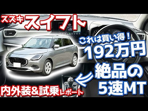 [1.92 million yen manual transmission car] Suzuki new Swift interior and exterior & test drive re...